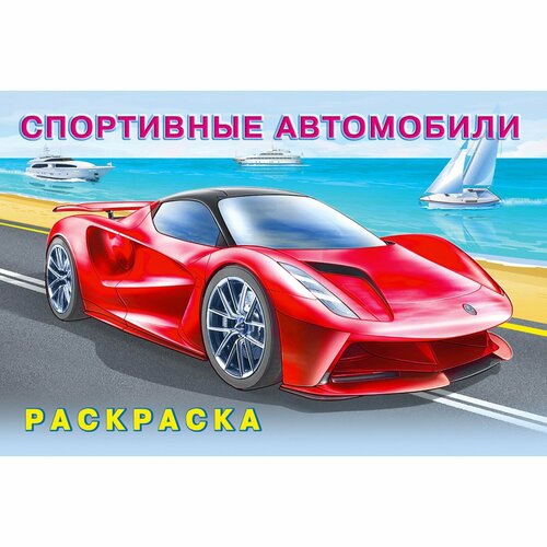 раскраска спортивные автомобили Раскраска «Спортивные автомобили»