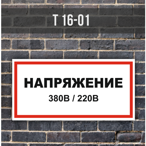 Наклейки Т16-01 Напряжение 380В / 220В 300х150 набор 3 штуки