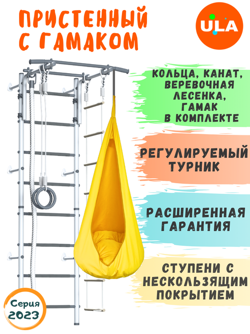 Шведская стенка Пристенный с гамаком, цвет Пастель / желтый