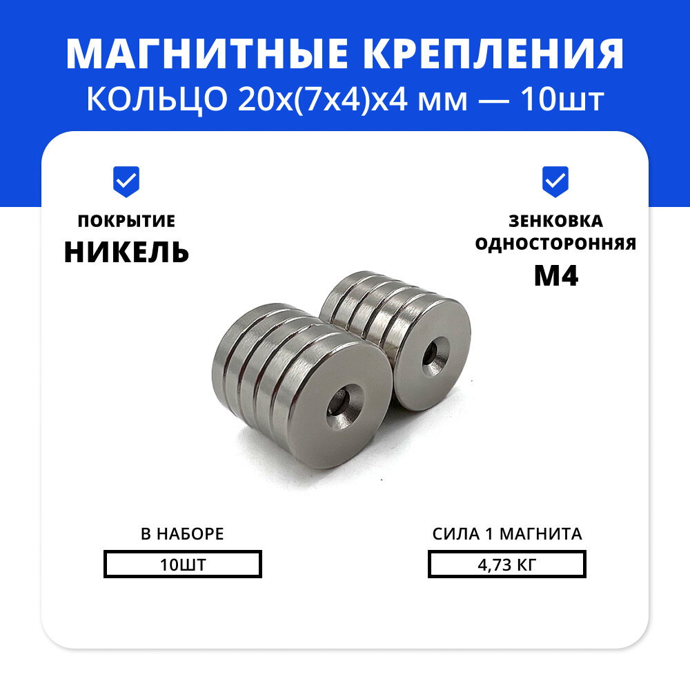 Набор магнитов кольца 20х(7х4)х4 мм с зенковкой