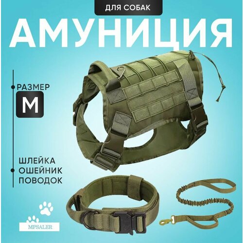 Шлейка для собак средних пород. Тактическая с ручкой, ошейником и поводком. Размер M, Зеленый