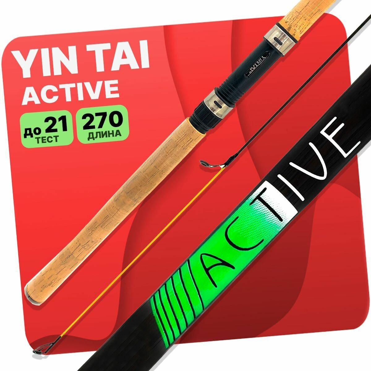 Спиннинг YIN TAI ACTIVE штекерный 3-21гр 2.7м