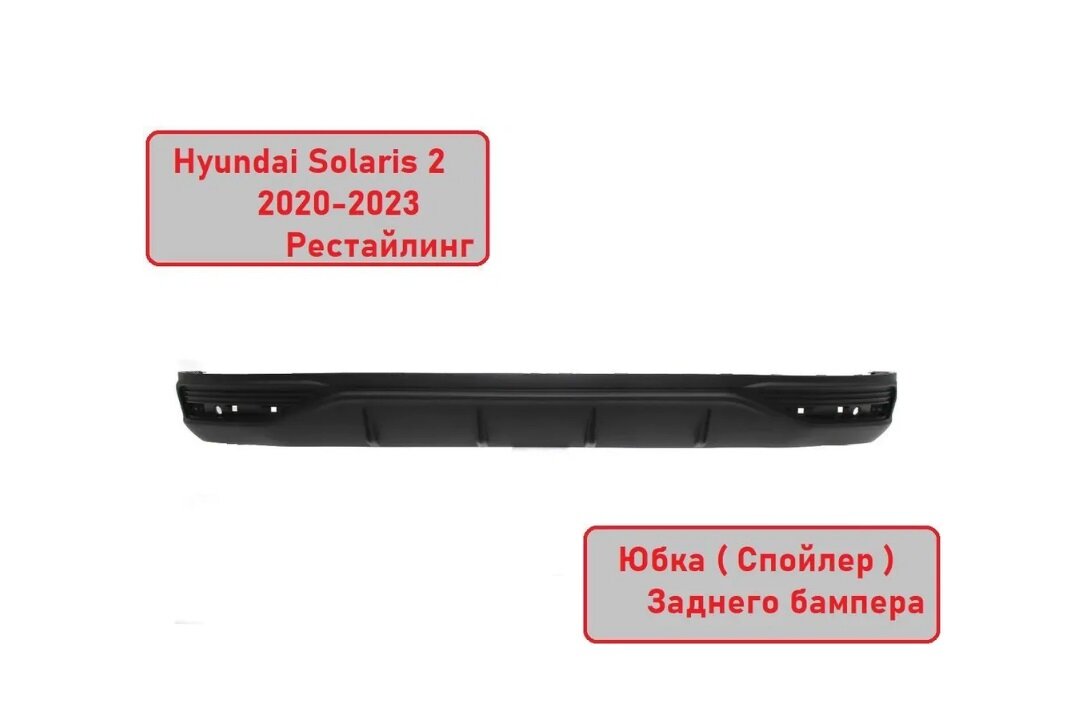 Юбка-спойлер заднего бампера Hyundai Solaris 2020- 2023