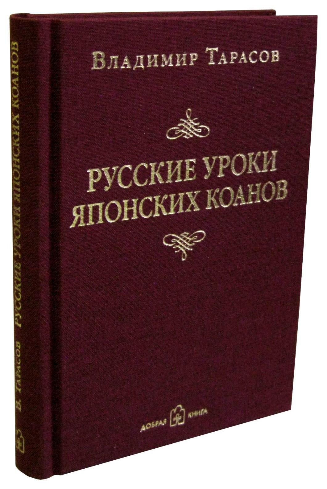 Русские уроки японских коанов. Социальные технологии в притчах и парадоксах - фото №10
