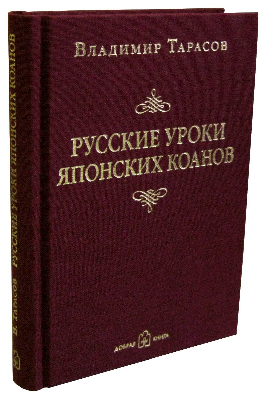 Русские уроки японских коанов. Тарасов В. К. Добрая книга