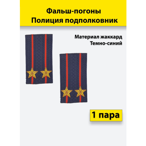 фальш погоны полиции жаккардовые нового образца уставные подполковник Фальш погоны Полиция жаккард пр. №777 Подполковник, пара