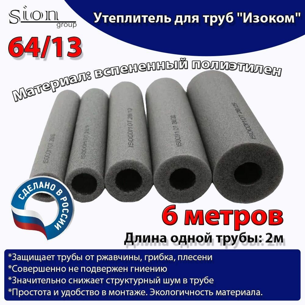 фото Утеплитель для труб "Изоком" 64/13 (по 2 м)-6м/трубка пенополиэтиленовая изоляционная