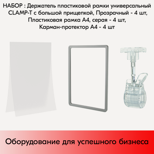 Изображение товара Набор Держатели CLAMP-T, Прозрачные+Пластиковые рамки с закругленными углами А4, Серые+Карманы-протекторы A4 антиблик PP, Прозрачные по 4 шт