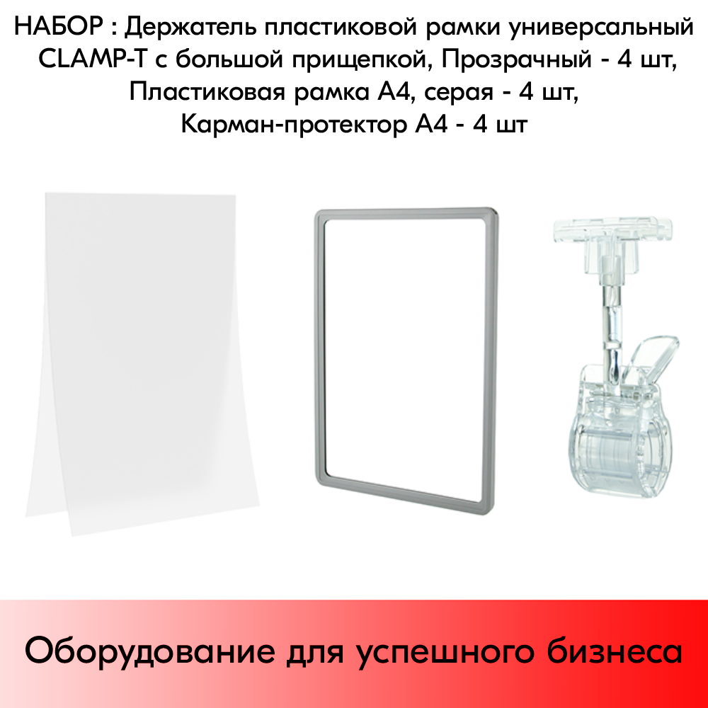 Набор Держатели CLAMP-T Прозрачные+Пластиковые рамки с закругленными углами А4 Серые+Карманы-протекторы A4 антиблик PP Прозрачные по 4 шт