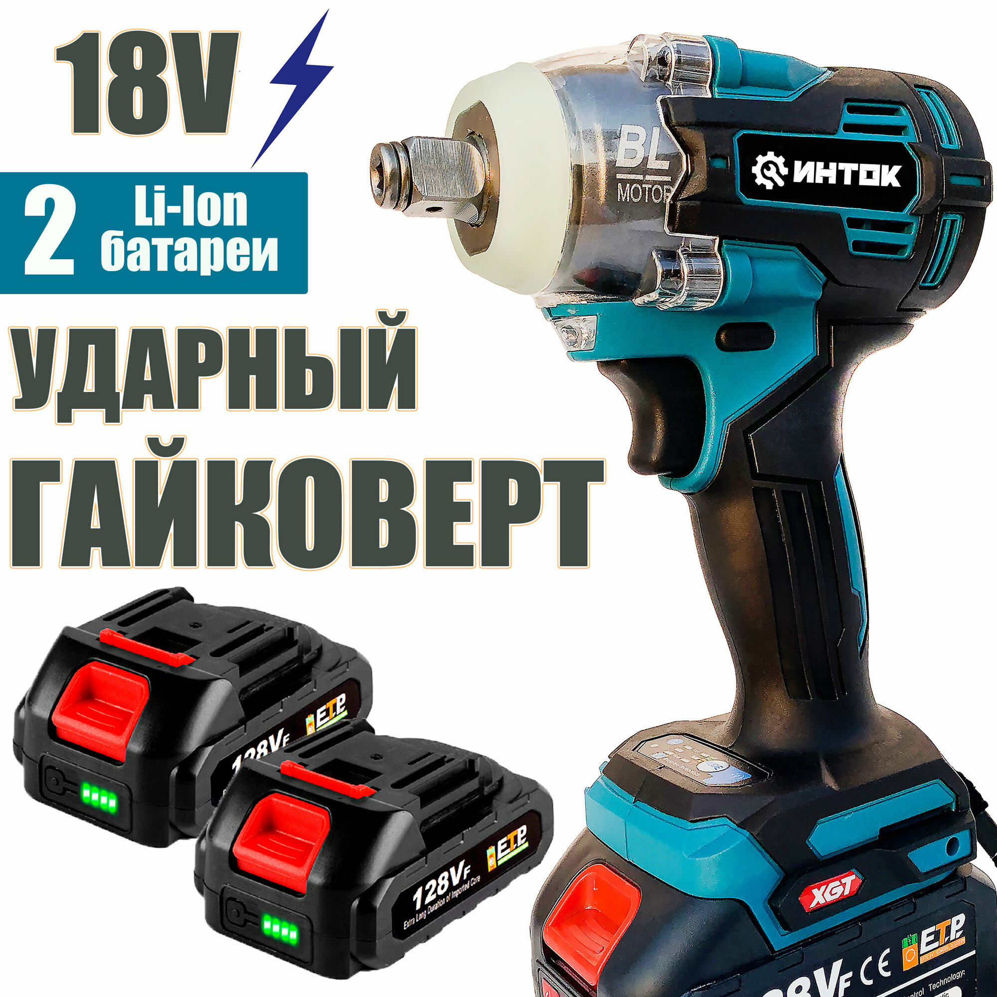 Гайковерт-шуруповерт ударный ИНТOК 380 Hm c AКБ-2шт. 18V 2 A.h MAX ...