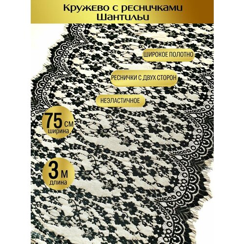 Черное неэластичное кружево полотно шантильи
