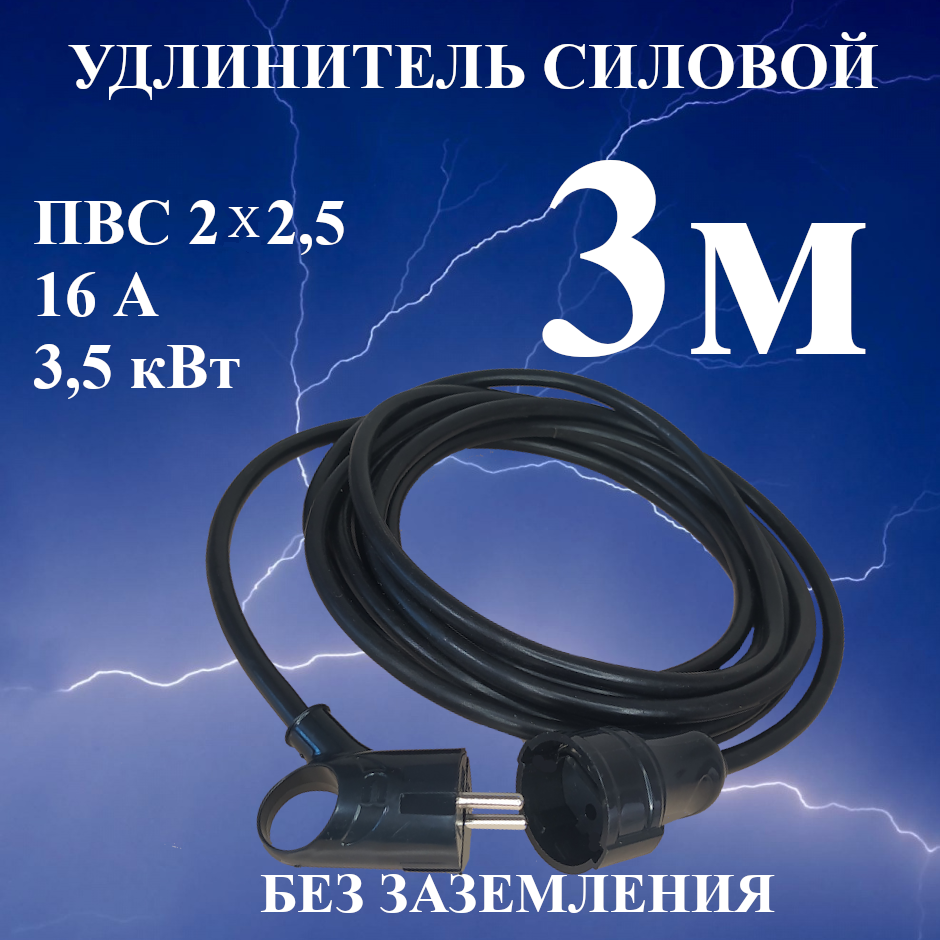 Удлинитель-шнур силовой электрический 3 м, 1 гн, 16 А, 3,5 кВт, ПВС 2х2,5 без заземлительных контактов - фотография № 1