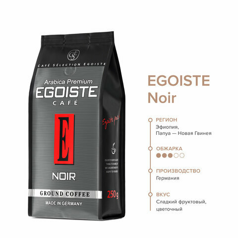 Кофе молотый Egoiste Noir 250г Deutsche Extrakt Kaffee - фото №9