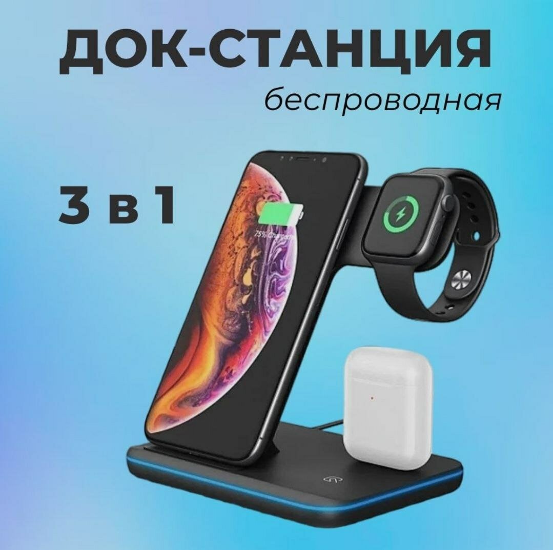Беспроводная зарядная Док Станция 3 в 1 для портативной зарядки телефонов, умных смарт часов и наушников (черный) — фото 17