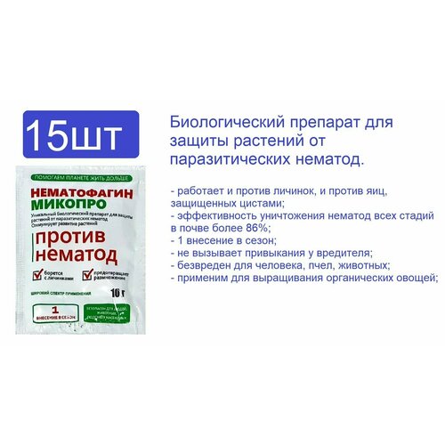 Биопрепарат Нематофагин Микопро для защиты растений от нематод 150 г (15 шт по 10 г).