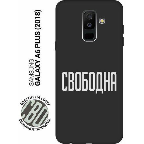 Матовый Soft Touch силиконовый чехол на Samsung Galaxy A6+ (2018), Самсунг А6 Плюс 2018 с 3D принтом Free W черный матовый soft touch силиконовый чехол на samsung galaxy a6 2018 самсунг а6 2018 с 3d принтом brain off w черный