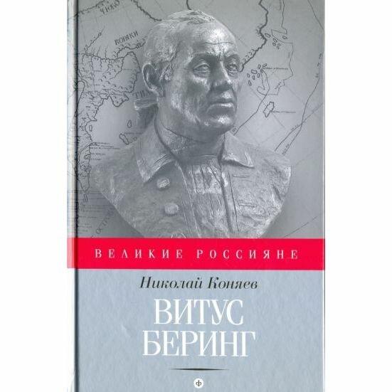 Книга Амфора Витус Беринг. 2016 год, Н. Коняев