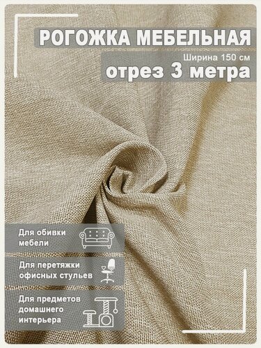 Изображение товара Мебельная ткань рогожка, ширина 150 см х 3 м, Магазин Лен, 100% пэф