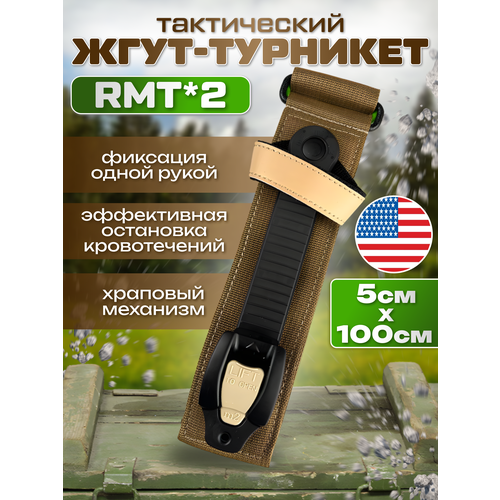 Жгут турникет гемостатический RMT*2 с храповым механизмом тактический медицинский кровоостанавливающий артериальный - 1 шт