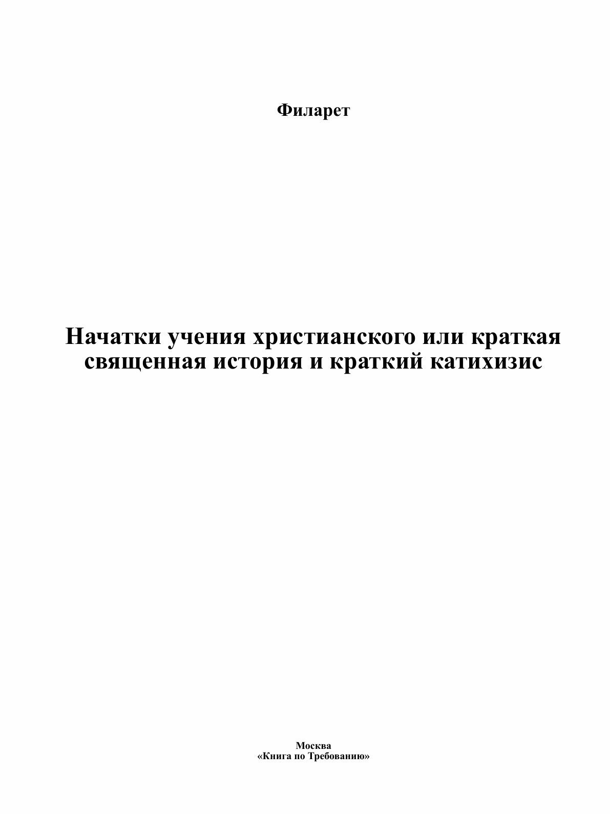 Книга Начатки учения христианского или краткая священная история и краткий катихизис - фото №3