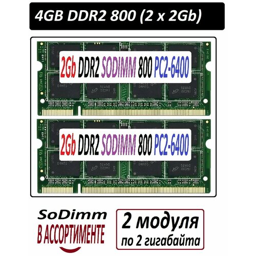 Модули памяти 4gb 2x2Gb ddr2 800 pc2-6400 SoDimm 2G для ноутбуков в ассортименте - 2 штуки 115300₽