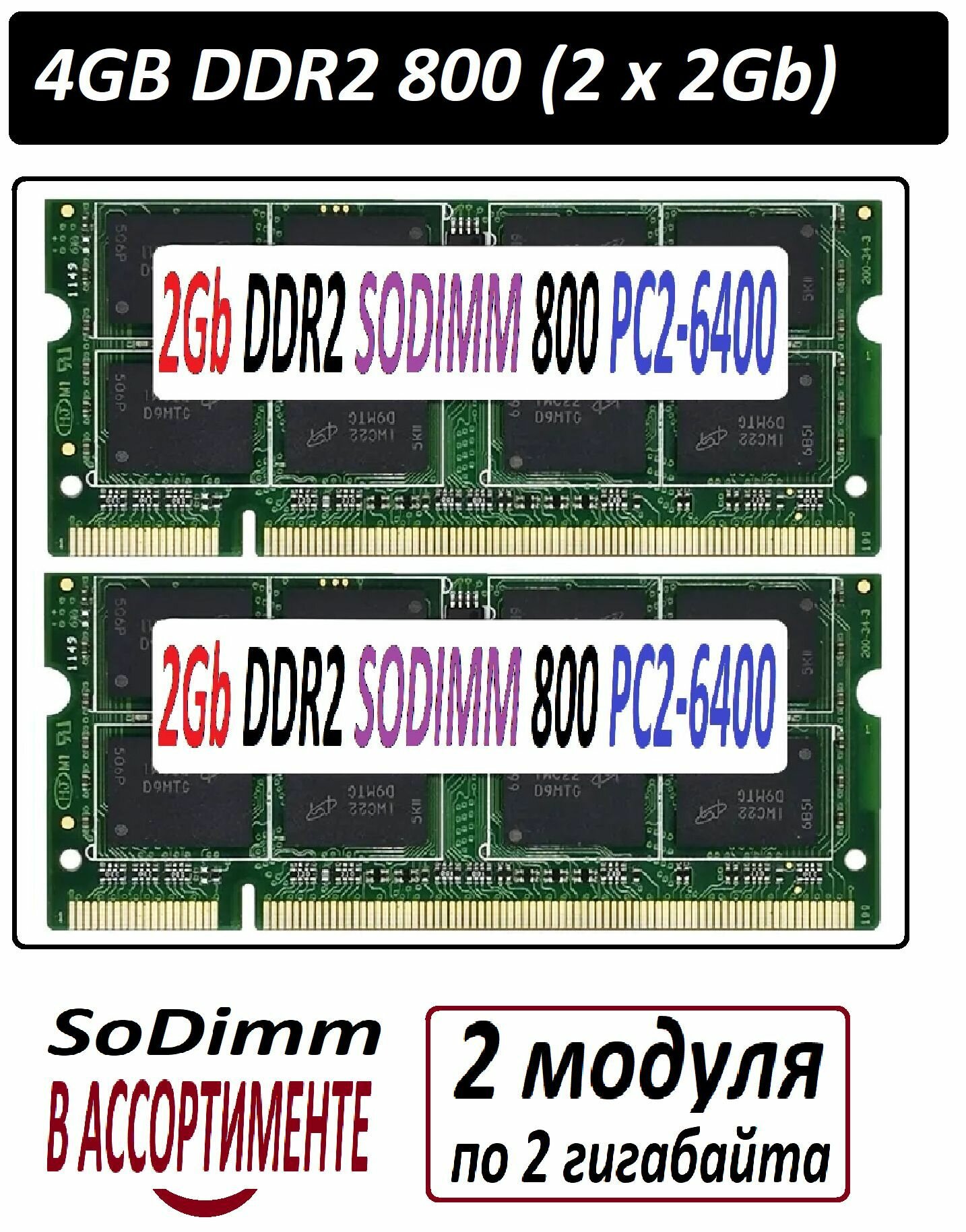 Модули памяти 4gb (2x2Gb) ddr2 800 pc2-6400 SoDimm 2G для ноутбуков в ассортименте - 2 уки