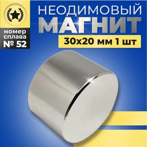 Неодимовый магнит диск 30х20 N52 мощный, сильный, бытовой