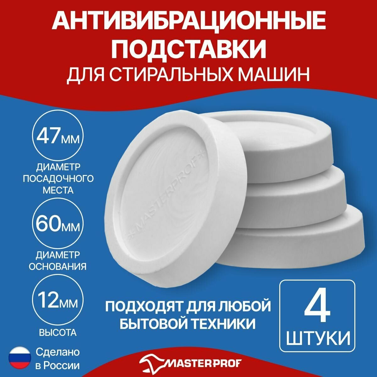фото Masterprof Подставка для стиральных машин и сушильных барабанов 4 шт