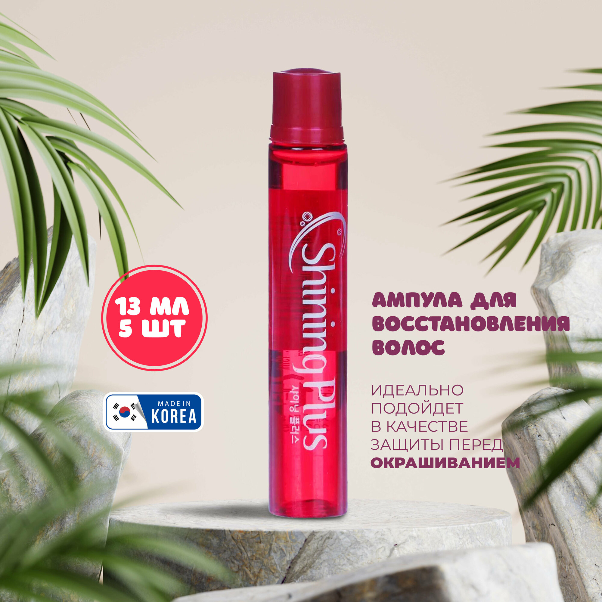 BOSNIC Сыворотка для волос Shining Plus, 13 мл, 5 шт, ампулы