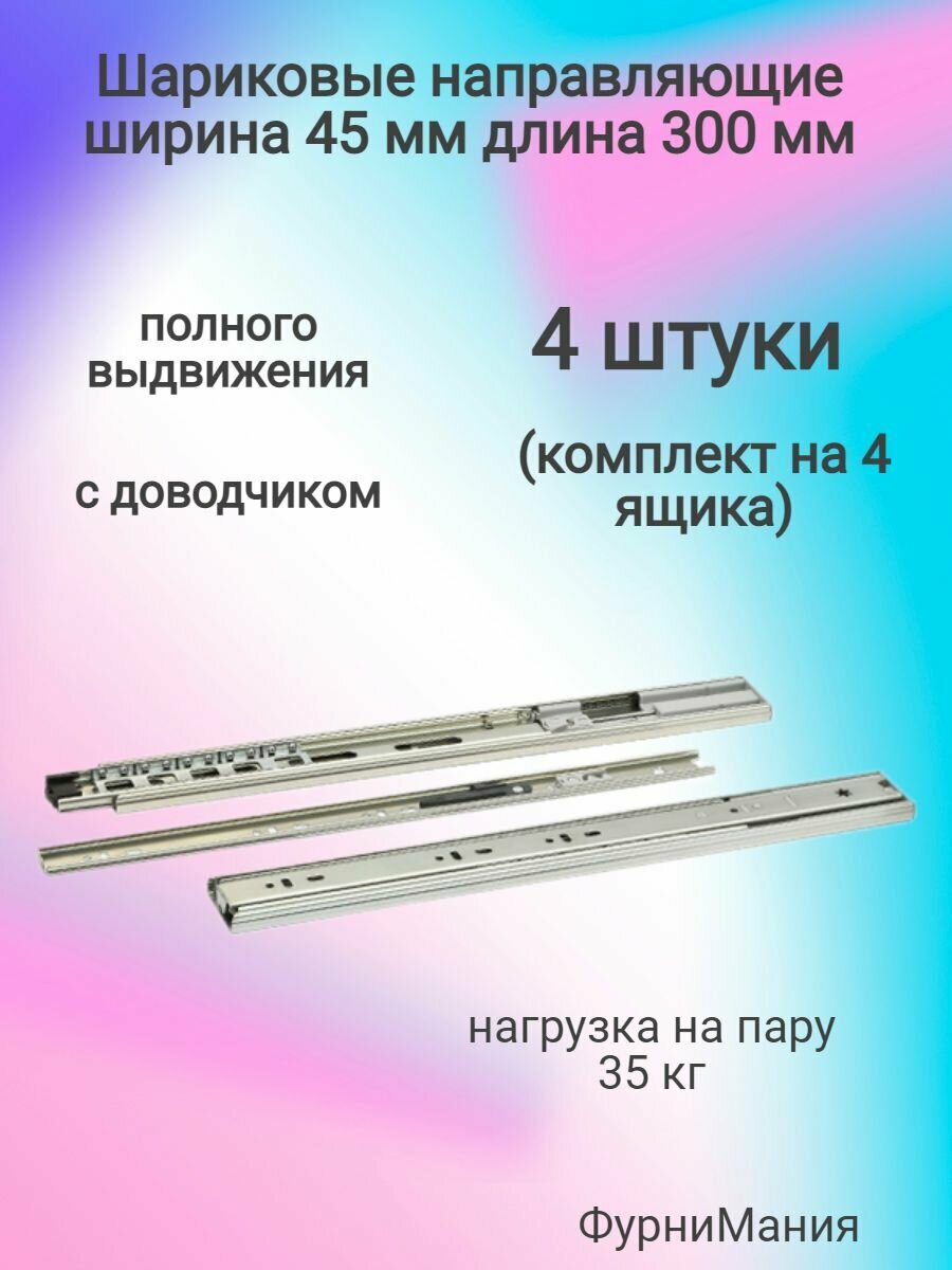 Шариковые направляющие полного выдвижения с доводчиком ширина 45мм длина 300мм (4 комплекта)