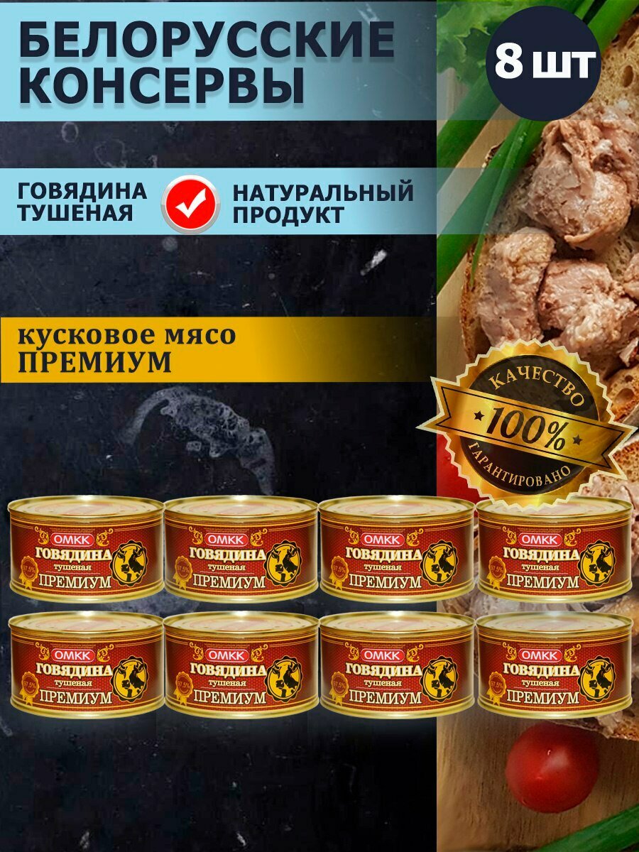 Говядина тушеная Премиум Беларусь 325гр 8 шт