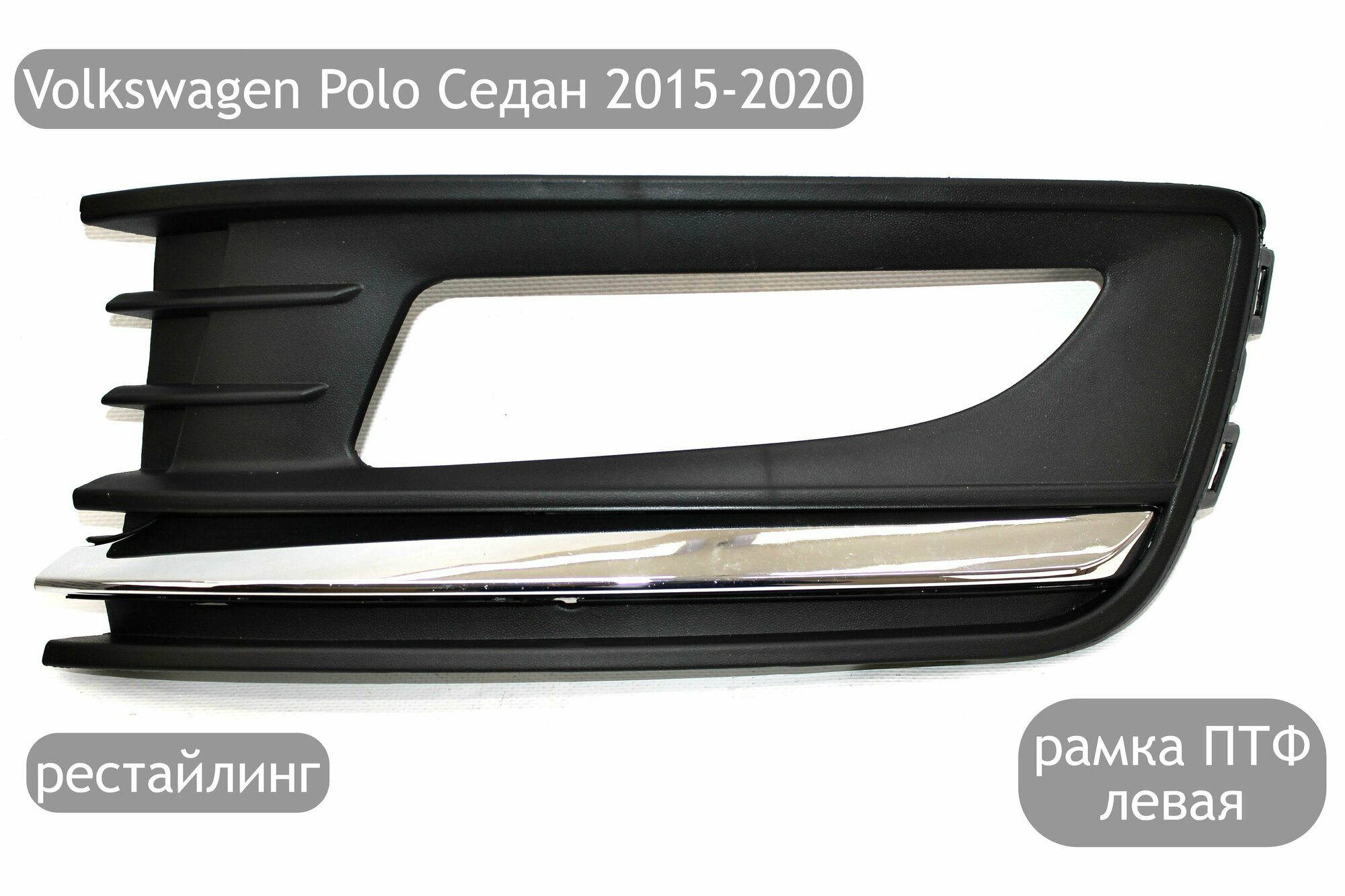 Рамка противотуманной фары левая с хром молдингом для Volkswagen Polo Седан 2015-2020 (рестайлинг)