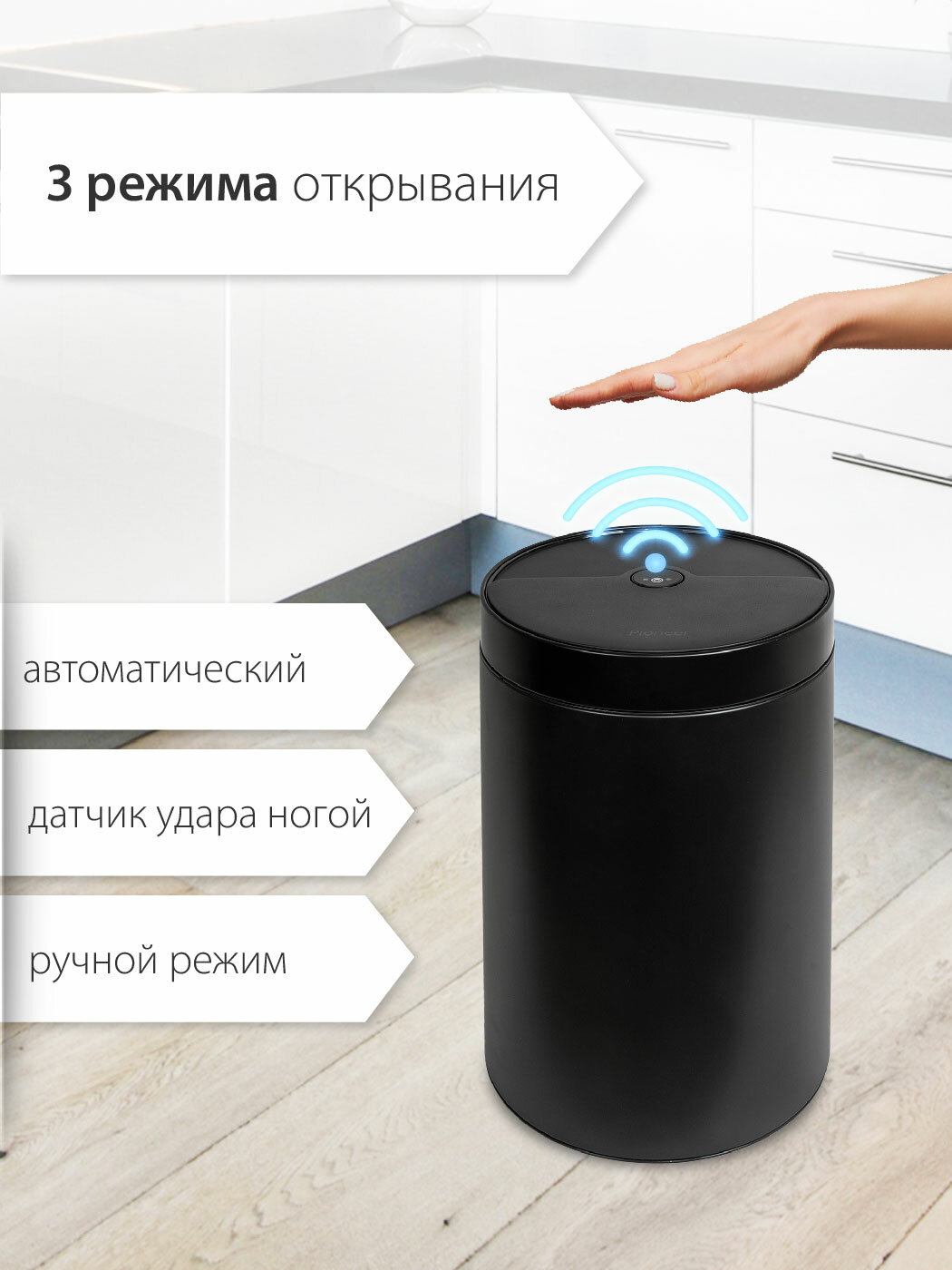 Мусорное ведро СЕНСОРНОЕ металлическое с сенсорной крышкой Pioneer WB305B 30 литров, 3 режима открывания — фото 1