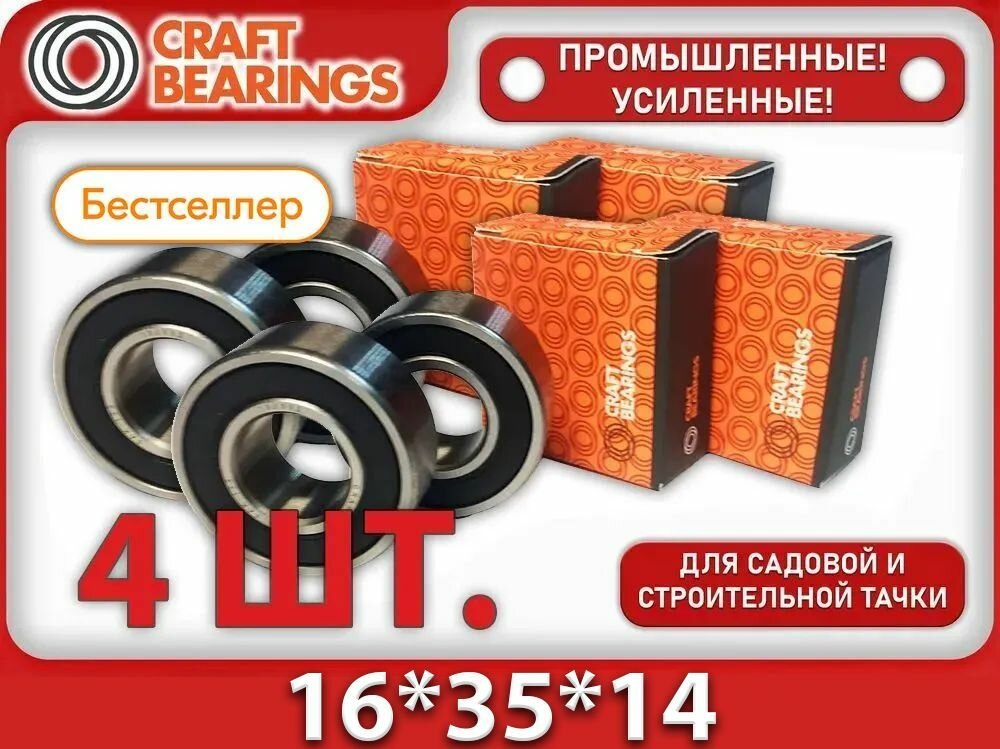 Комплект подшипников для колес садовой и строительной тачки (промышленные, усиленные) 180902 (6202-2RS/16) 4шт. CRAFT BEARINGS