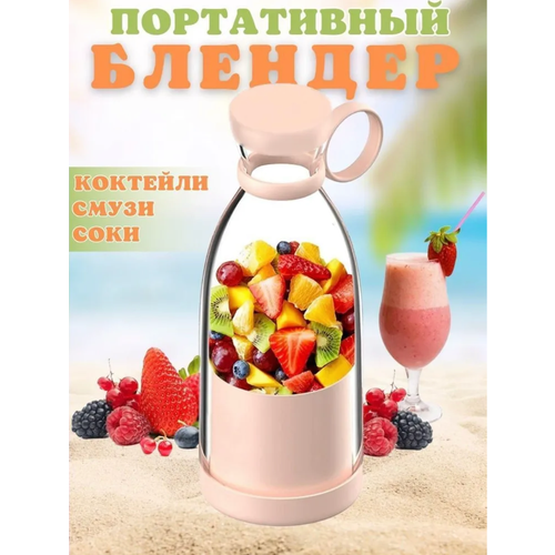 Портативный блендер Mini Juice/ беспроводной блендер/ блендер-бутылка/ блендер для смузи/ ручной измельчитель