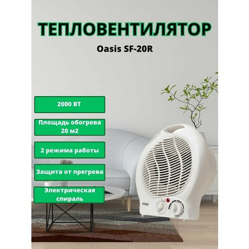 Тепловентилятор спиральный Оазис SF-20R 122200₽