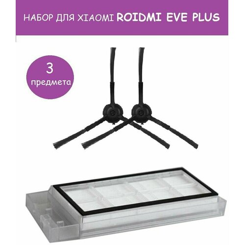 Набор для XIAOMI ROIDMI EVE PLUS 890₽