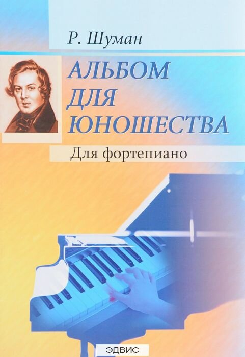 Альбом для юношества (Шуман Р. ) для фортепиано (ред. Мержанова В.)