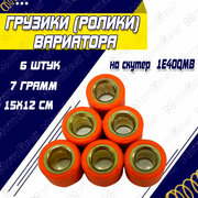 Грузики (ролики) вариатора 7гр. (6 шт.) для скутера типа 1E40QMB (Stels QJ50)