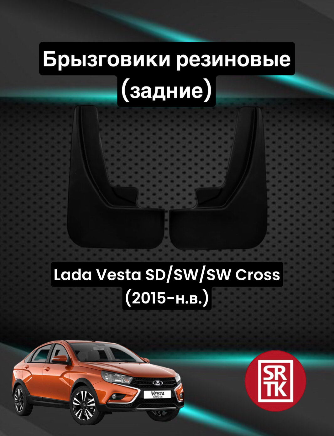 Брызговики резиновые для Lada Vesta SD/SW/SW Cross (2015-)/Лада Веста SRTK задние