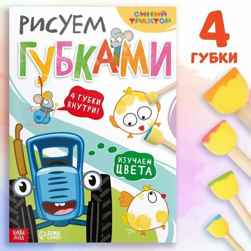 Набор «Рисуем губками. Изучаем цвета»: книга 20 стр, А4, + 4 губки, Синий трактор книга рисуем пластилином 24 стр а4 синий трактор