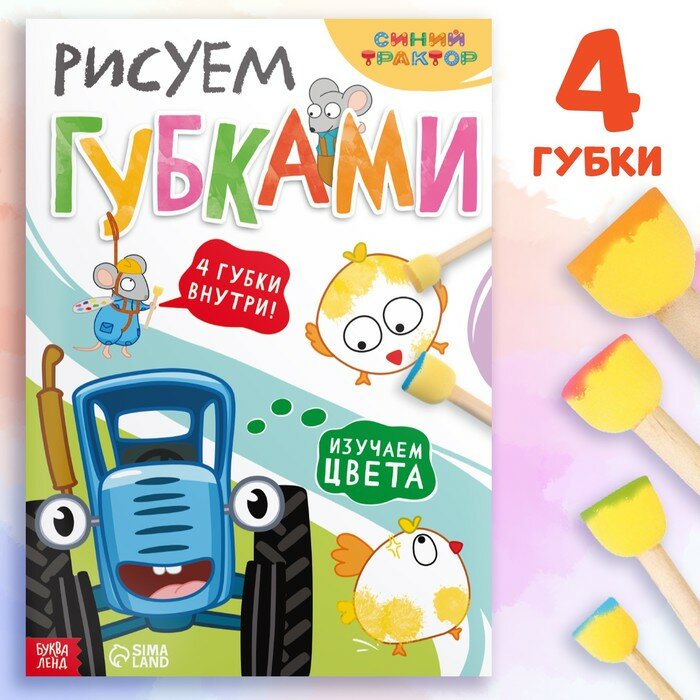 Синий трактор Набор «Рисуем губками. Изучаем цвета»: книга 20 стр, А4, + 4 губки, Синий трактор