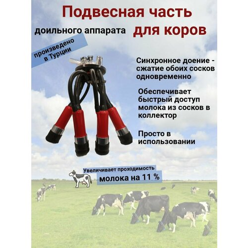 Подвесная часть доильного аппарата для коров с коллектором 240 мл + каучук