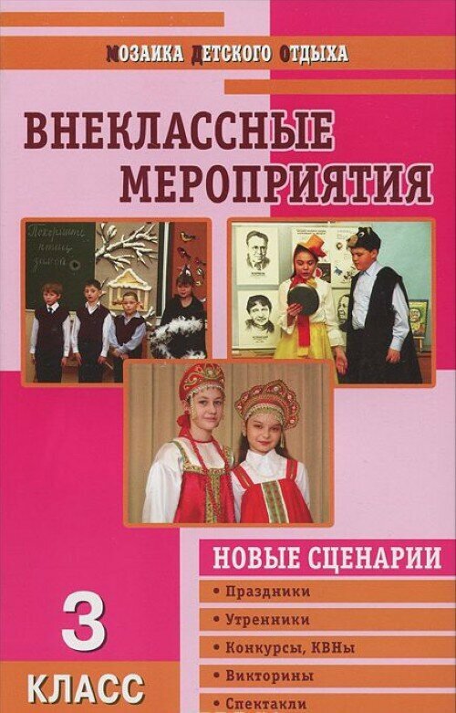 Жиренко О. Е. Внеклассные мероприятия. 3 класс. Мозаика детского отдыха