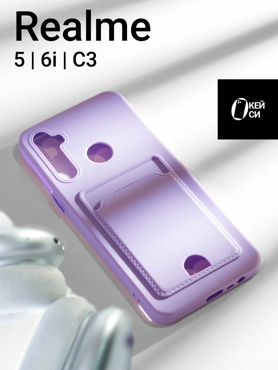 Чехол на Realme 5/6i/C3 с карманом для карт, светло-фиолетовый