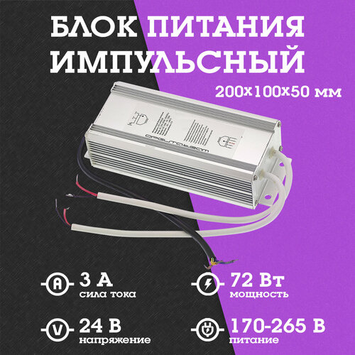 Блок питания импульсный для светодиодной ленты (IP67,24В,3000mA,72Вт) OT-APB126 Орбита