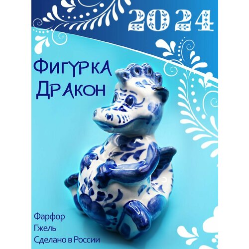 Фарфоровая фигурка дракончик 16*11*9см, гжель, символ года дракона 2024, новогодняя, подарок, сувенир