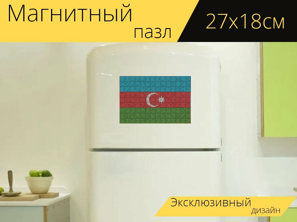 Магнитный пазл "Азербайджан, знамя, флаг" на холодильник 27 x 18 см.