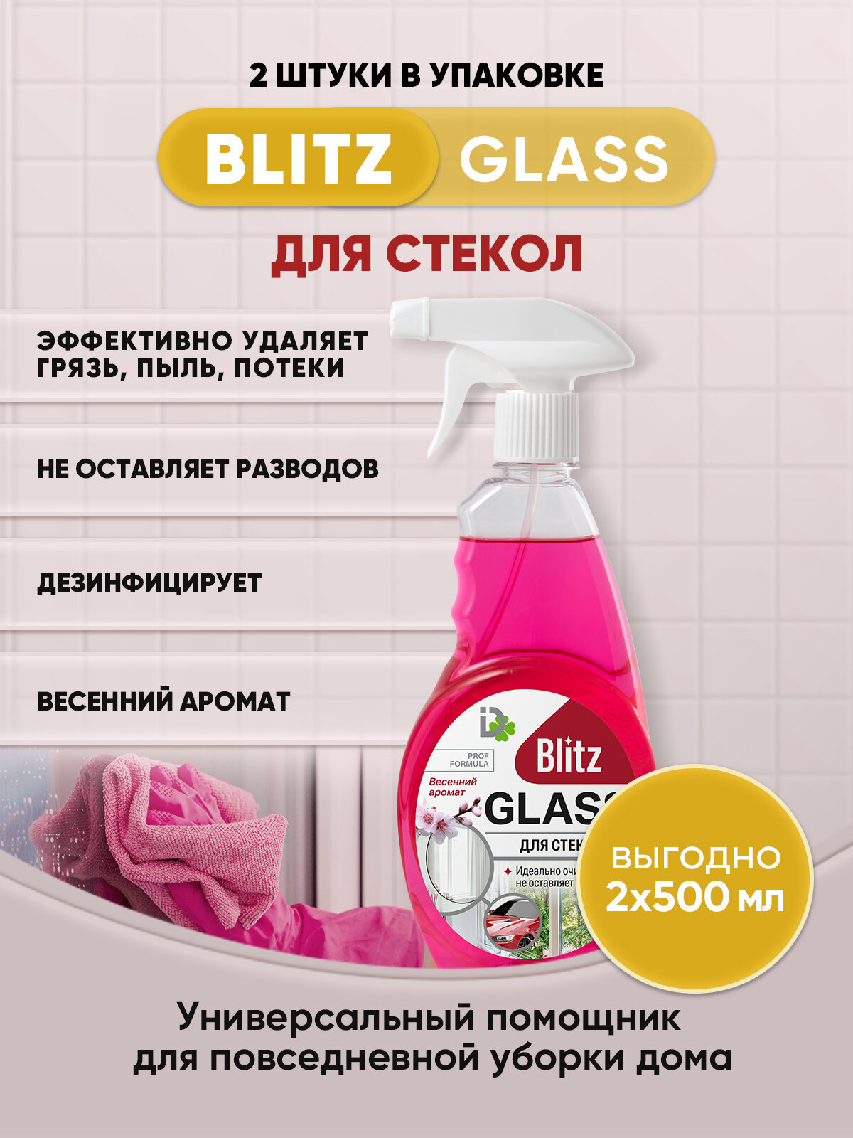 BLITZ GLASS для стекол Весенний аромат 500мл/2шт - фотография № 1