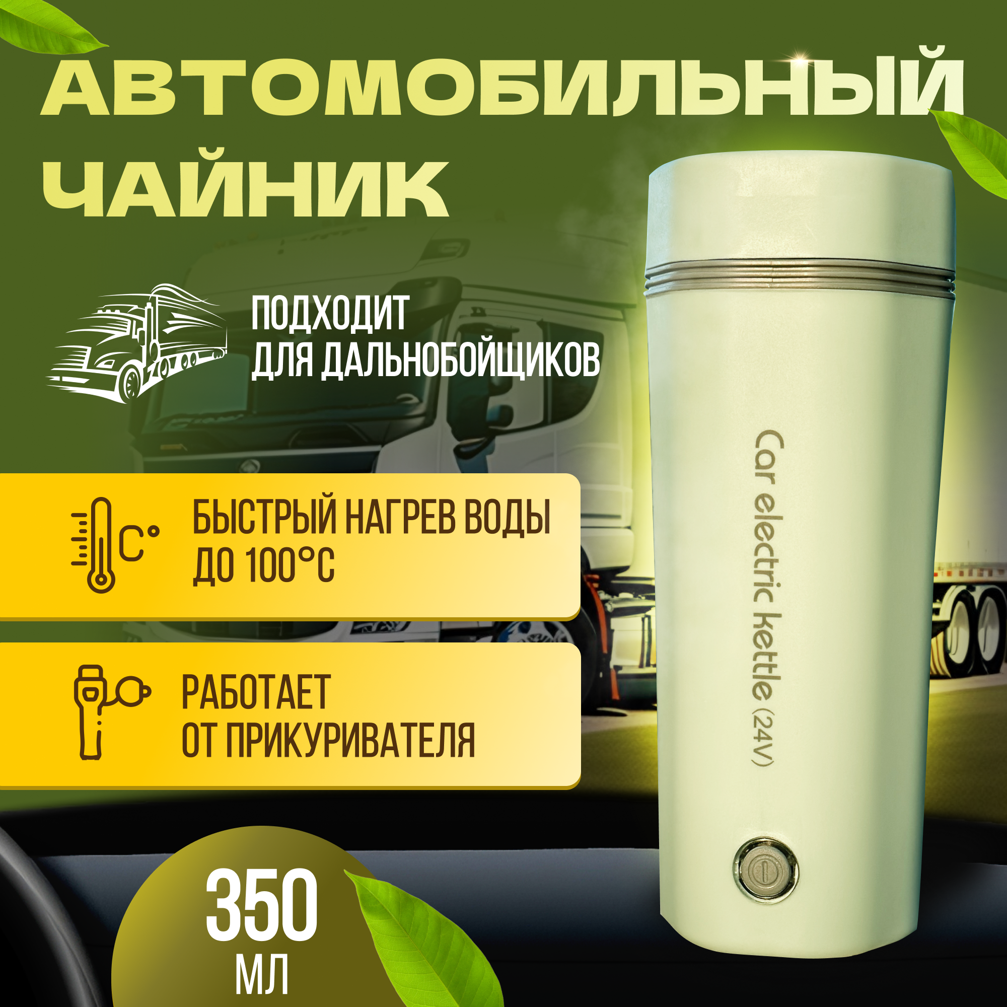 Чайник автомобильный HP-300C 24V.350мл.140W.